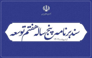 ابلاغ قانون برنامه پنجساله هفتم پیشرفت جمهوری اسلامی ایران به دولت