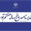 ابلاغ قانون برنامه پنجساله هفتم پیشرفت جمهوری اسلامی ایران به دولت