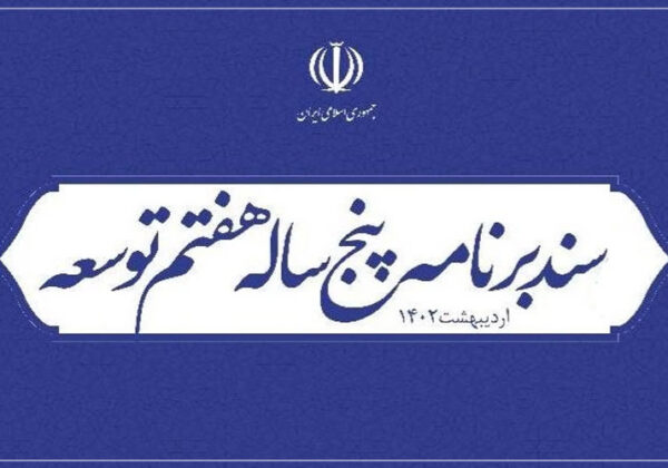 ابلاغ قانون برنامه پنجساله هفتم پیشرفت جمهوری اسلامی ایران به دولت